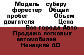  › Модель ­ субару форестер › Общий пробег ­ 70 000 › Объем двигателя ­ 1 500 › Цена ­ 800 000 - Все города Авто » Продажа легковых автомобилей   . Ненецкий АО